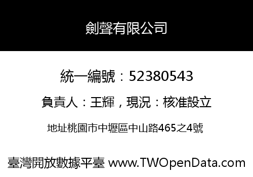 劍聲有限公司