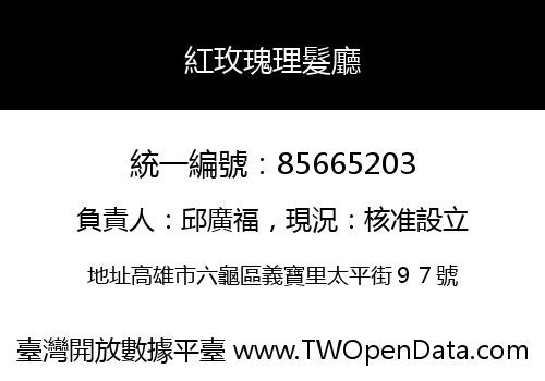 紅玫瑰理髮廳