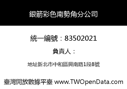 銀箭彩色南勢角分公司