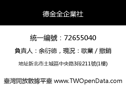 德金全企業社