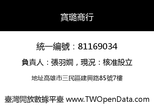 寶璐商行