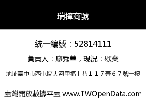 瑞樟商號