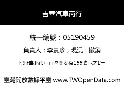 吉華汽車商行