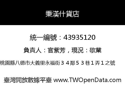 秉漢什貨店