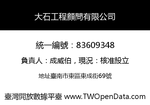 大石工程顧問有限公司