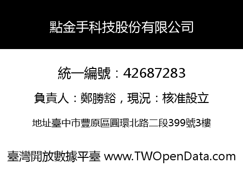點金手科技股份有限公司