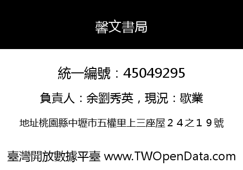馨文書局
