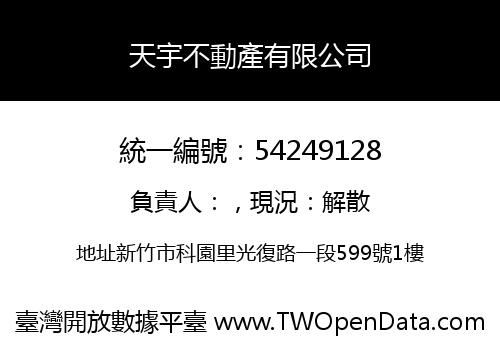 天宇不動產有限公司