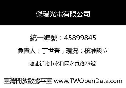 傑瑞光電有限公司