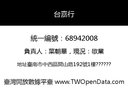 台嘉行