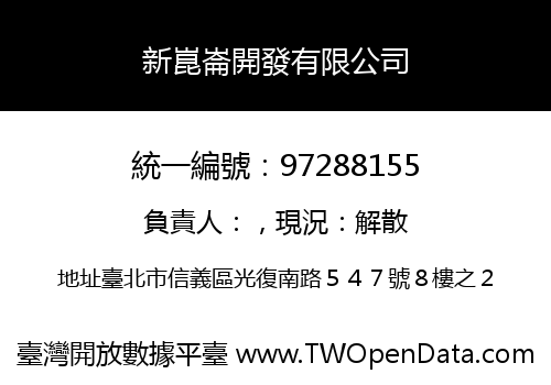 新崑崙開發有限公司