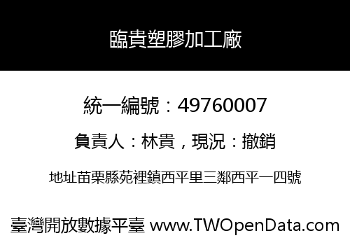 臨貴塑膠加工廠