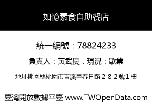 如憶素食自助餐店