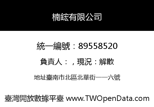 楠鋐有限公司