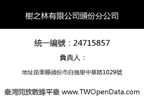 樹之林有限公司頭份分公司