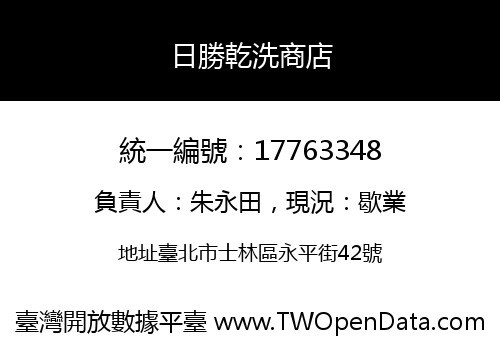 日勝乾洗商店