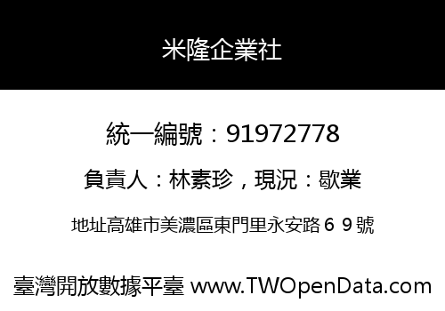 米隆企業社