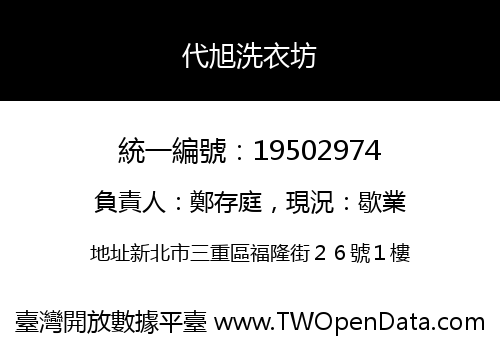 代旭洗衣坊