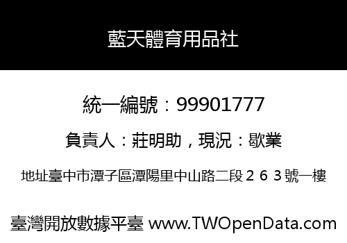 藍天體育用品社