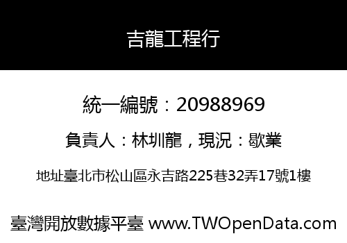 吉龍工程行