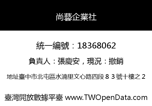 尚藝企業社