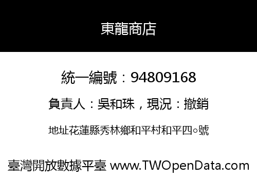 東龍商店