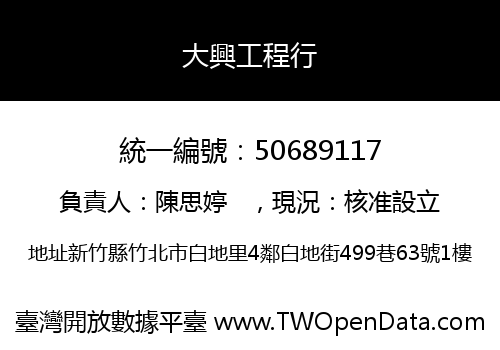 大興工程行