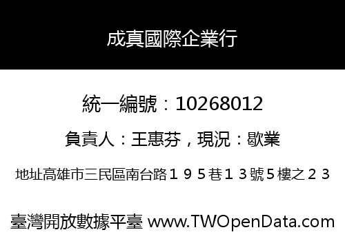 成真國際企業行