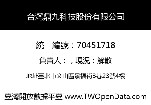 台灣鼎九科技股份有限公司