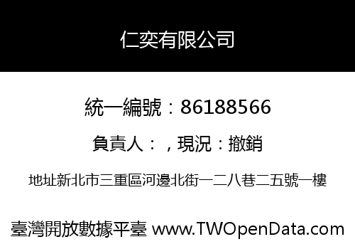 仁奕有限公司
