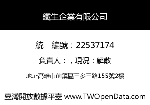 鐵生企業有限公司