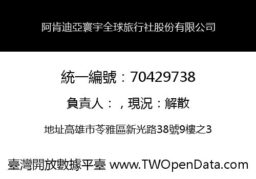 阿肯迪亞寰宇全球旅行社股份有限公司