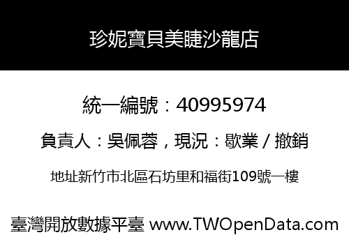 珍妮寶貝美睫沙龍店