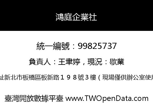 鴻庭企業社