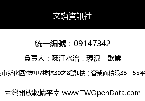 文鑽資訊社