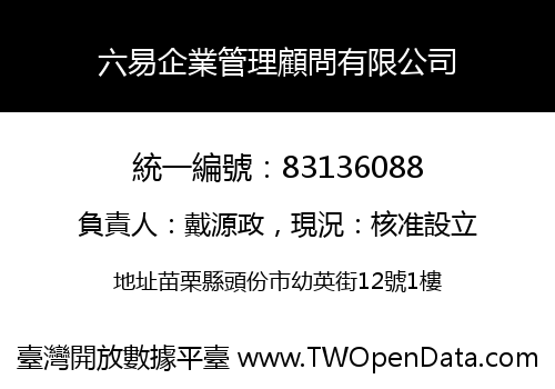 六易企業管理顧問有限公司