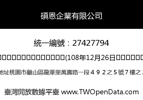 碩恩企業有限公司