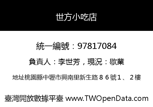 世方小吃店