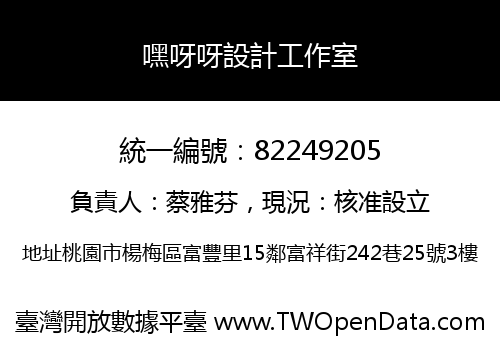 嘿呀呀設計工作室