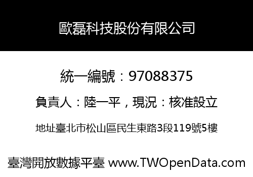 歐磊科技股份有限公司