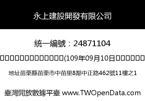 永上建設開發有限公司