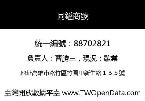 同鎰商號