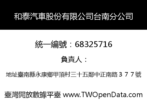 和泰汽車股份有限公司台南分公司