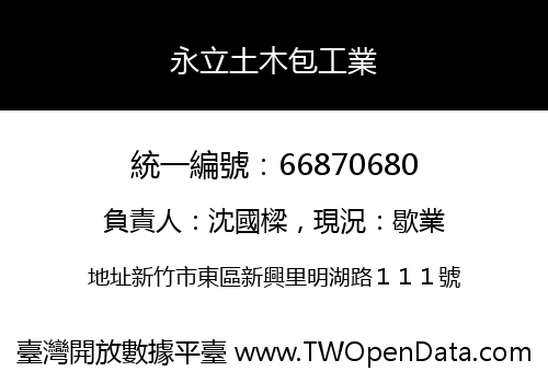 永立土木包工業