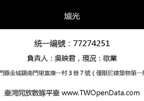 爐光