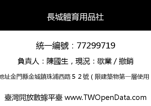 長城體育用品社