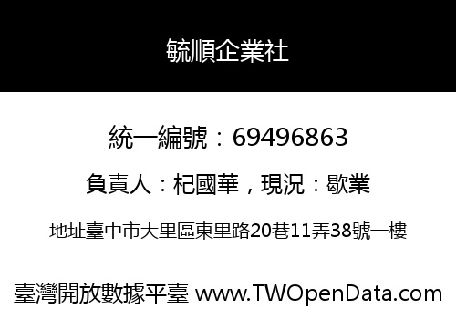 毓順企業社