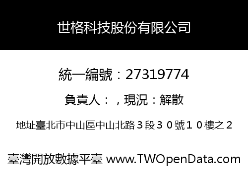 世格科技股份有限公司