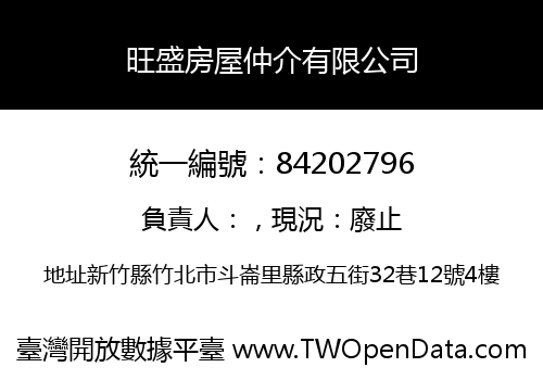 旺盛房屋仲介有限公司