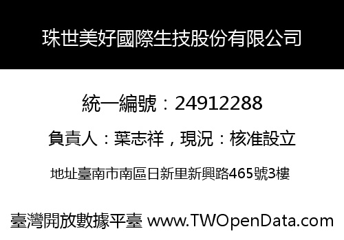 珠世美好國際生技股份有限公司